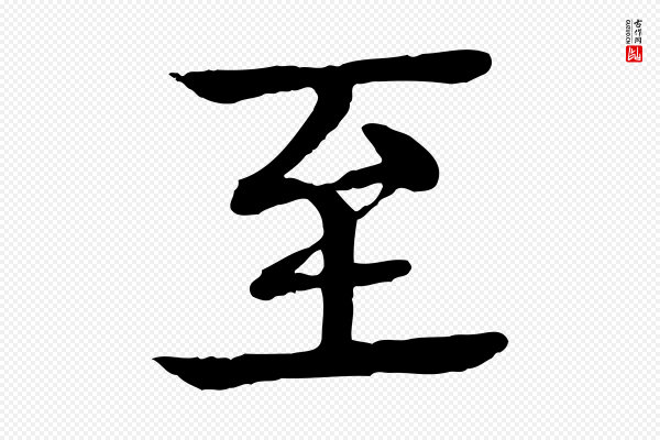 柳贯《跋道服赞》至