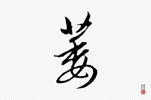赵孟頫《感兴诗并序》萎