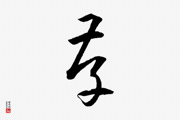 孙过庭《书谱》存