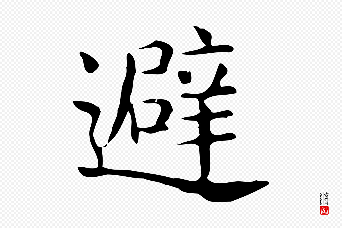 唐代《临右军东方先生画赞》中的“避”字书法矢量图下载