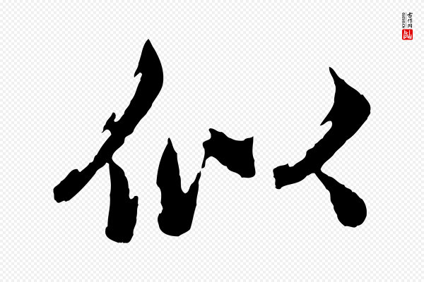 赵孟頫《临兰亭序并跋》似