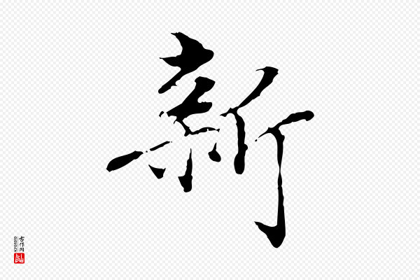 方孝孺《跋游目帖》新