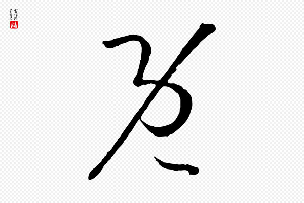 孙过庭《书谱》既