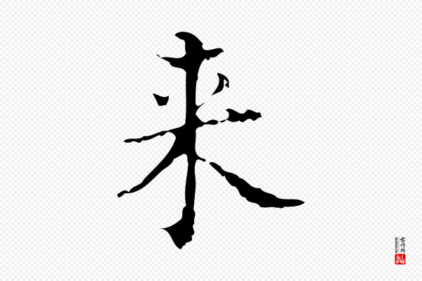 吴廷《跋快雪时晴帖》來(来)