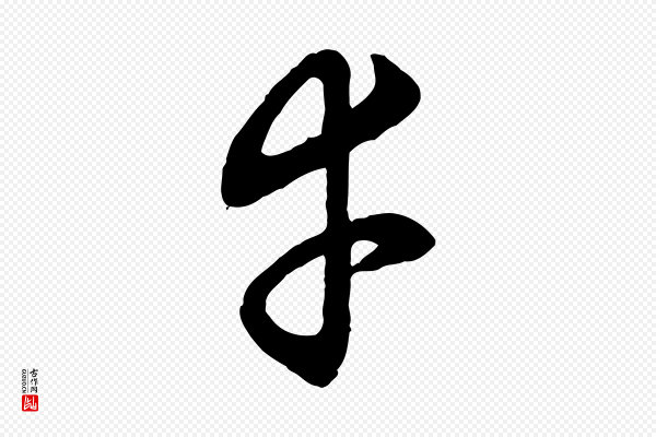 赵孟頫《吴绵帖》幸