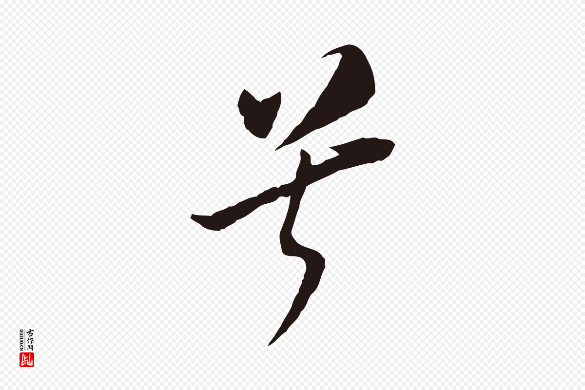 明代董其昌《书古人诗》中的“兮”字书法矢量图下载