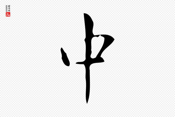 颜真卿《朱巨川告》中