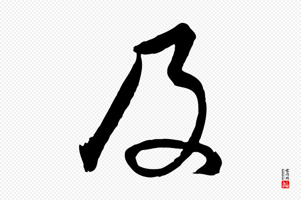董其昌《临淳化五帖》及