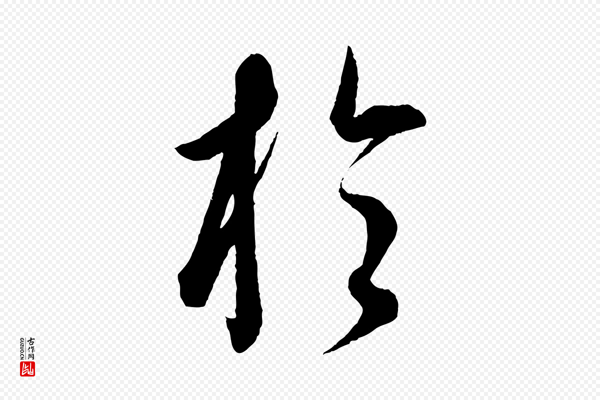 元代康里子山《渔夫辞》中的“於(于)”字书法矢量图下载