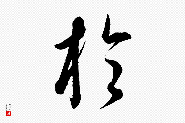 康里子山《渔夫辞》於(于)