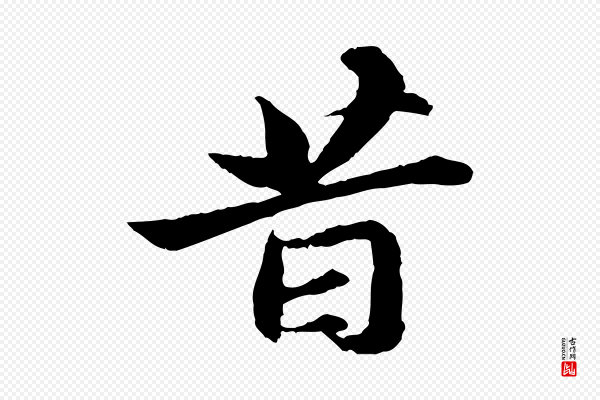 苏轼《与子厚帖》昔