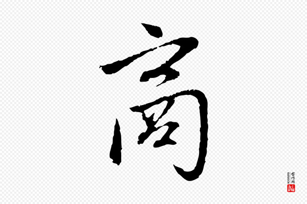 赵孟頫《与中峰札》商