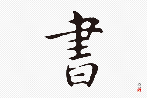 周鼎《跋急就章》書(书)