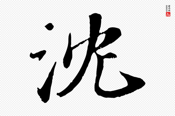 沈复《题十六应真像》沈