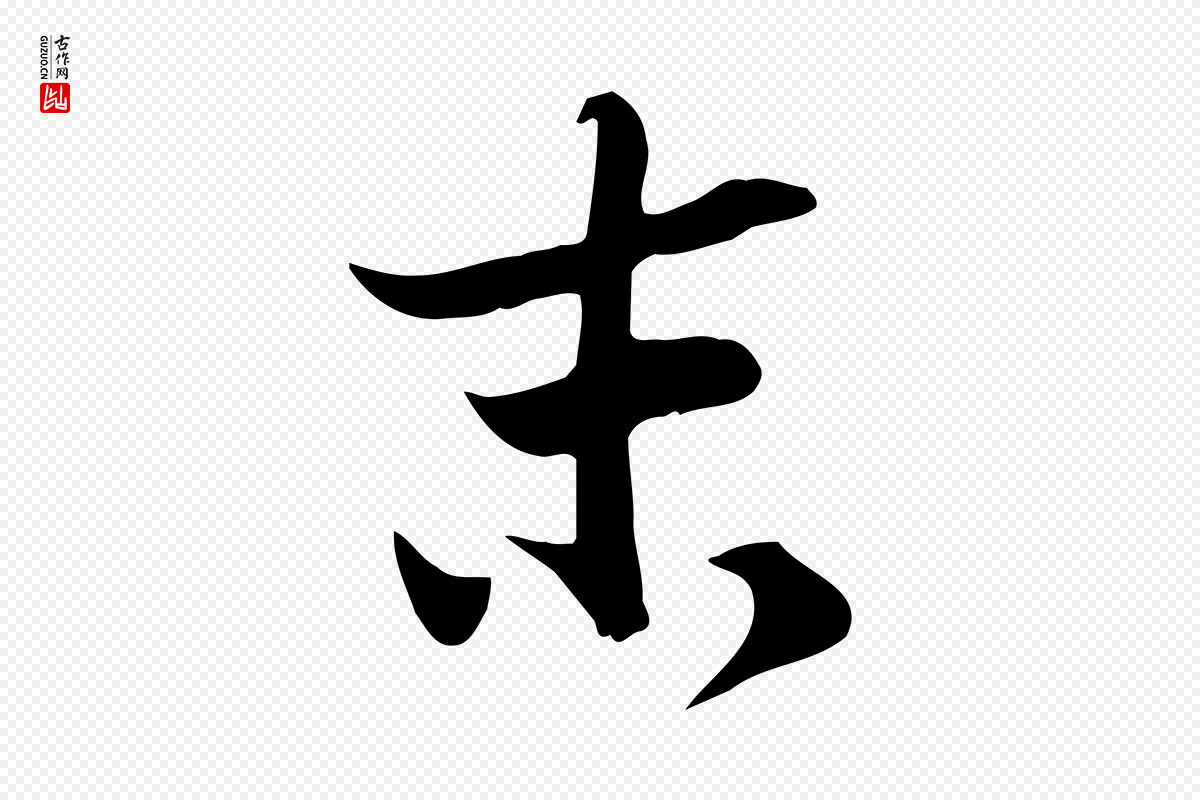 宋代苏轼《新岁展庆帖》中的“末”字书法矢量图下载