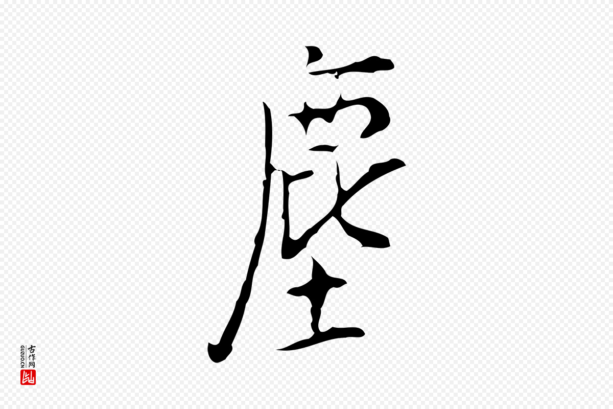 明代张羽《怀友诗》中的“塵(尘)”字书法矢量图下载