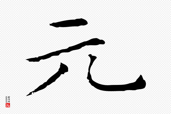 柯九思《跋双钩兰亭序》元