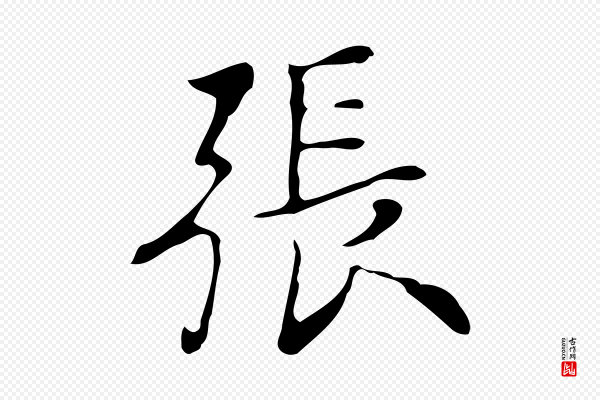 张照《跋夏热帖》張(张)