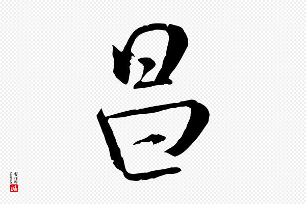 米芾《跋殷令名碑後》昌