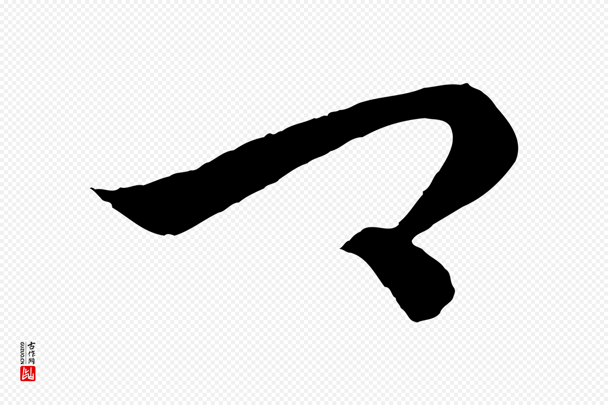 元代饶介《送孟东野序》中的“卿”字书法矢量图下载