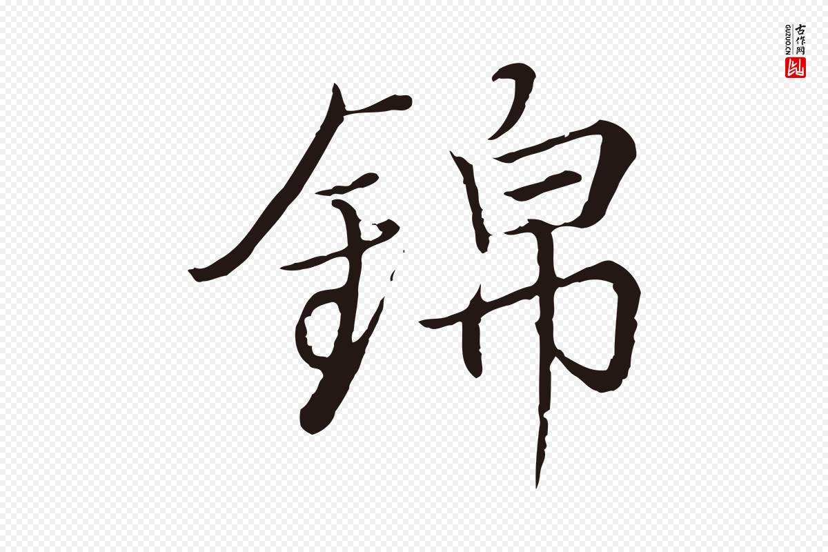 元代陈基《次韵十绝诗》中的“錦(锦)”字书法矢量图下载