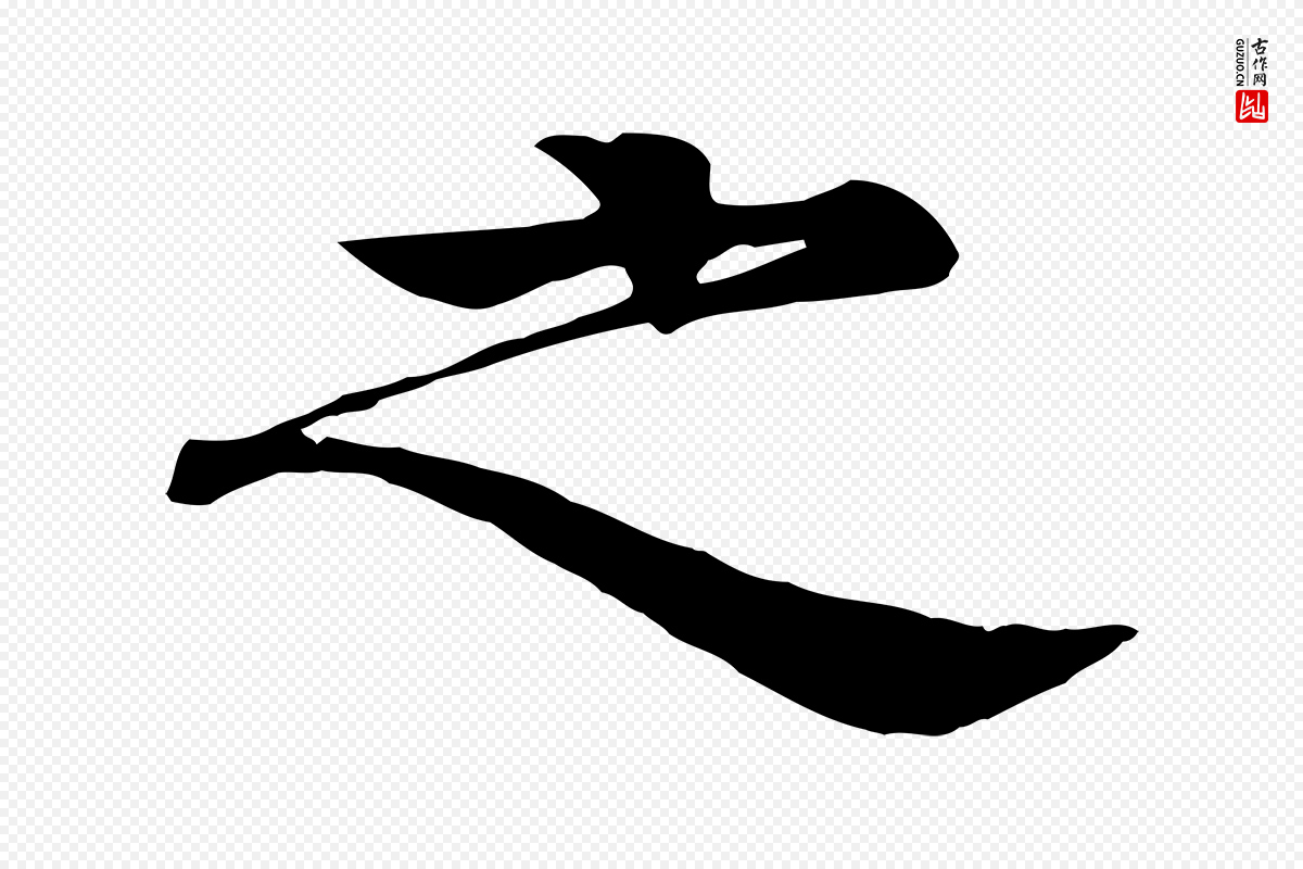元代柳贯《跋道服赞》中的“之”字书法矢量图下载