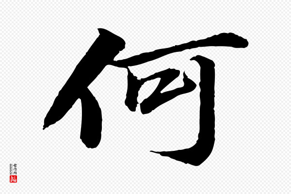 苏轼《石恪画维摩赞》何