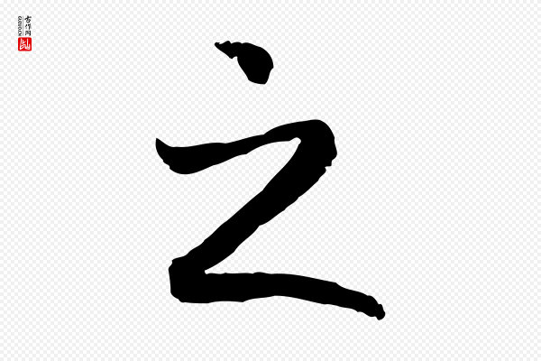 高宗《嵇康养生论》之