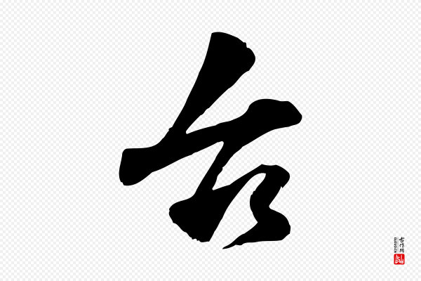 韩绎《与留守帖》台(台)