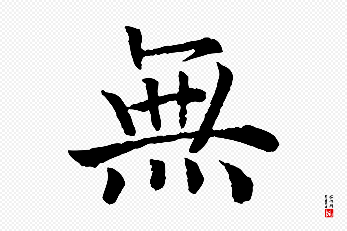 宋代高宗《嵇康养生论》中的“無(无)”字书法矢量图下载
