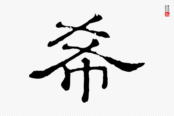 《三希堂法帖》希