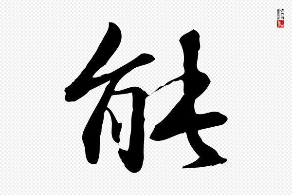 赵孟頫《抚州永安禅院僧堂记》能