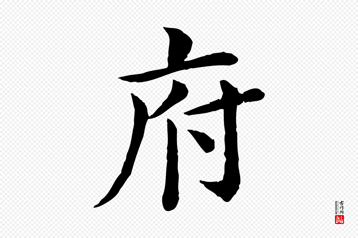 宋代赵拚《名藩帖》中的“府”字书法矢量图下载