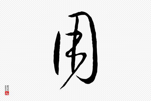 孙过庭《书谱》用