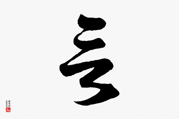 赵孟頫《与总管帖》言