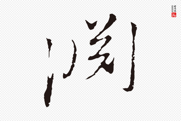 陈基《与伯行帖》淵(渊)