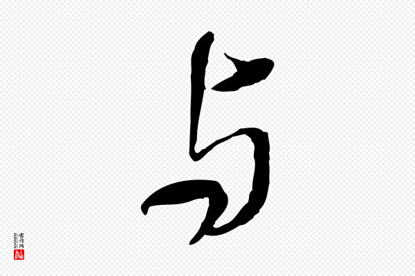 米芾《跋殷令名碑後》與(与)