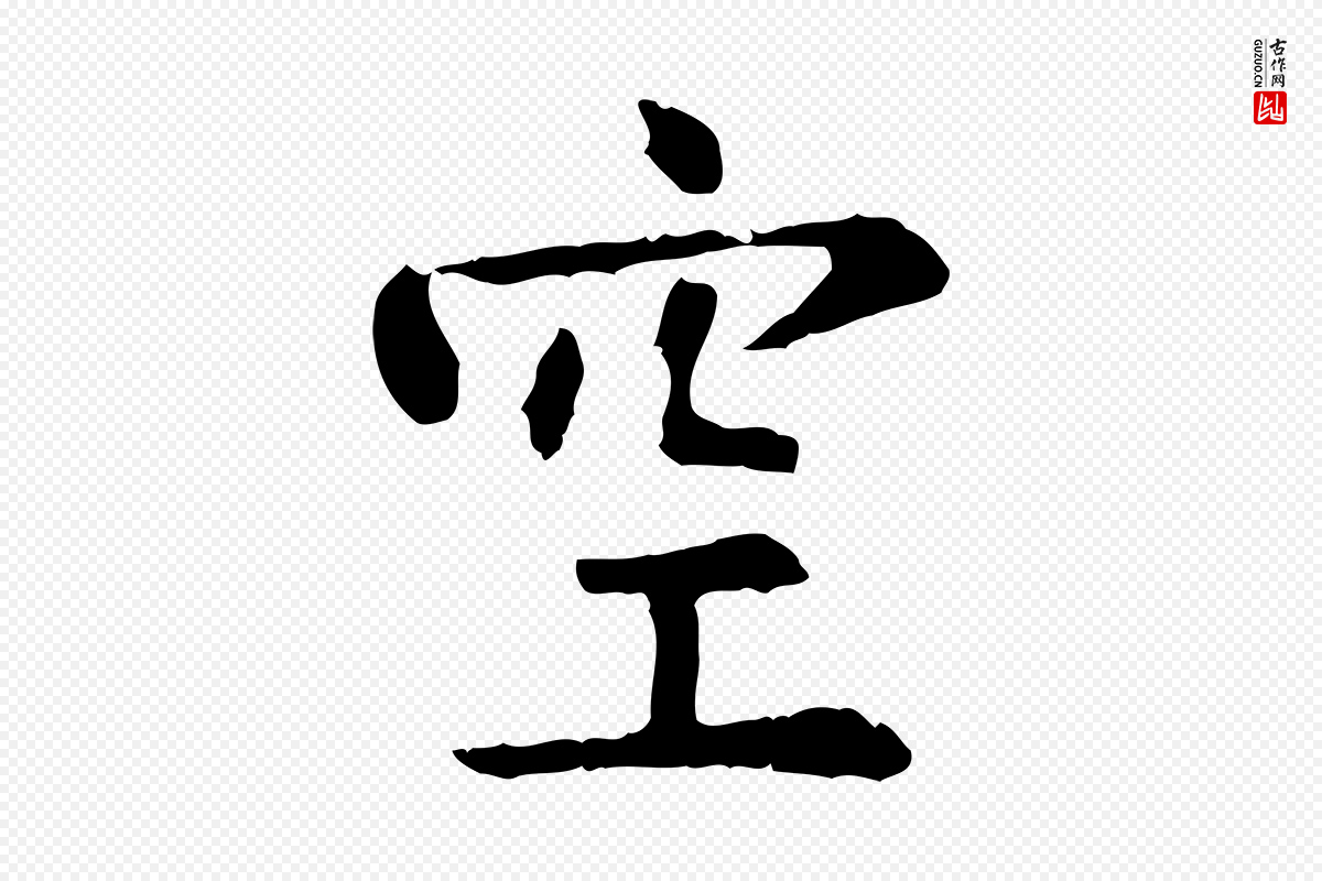 明代杨循吉《跋与中峰帖》中的“空”字书法矢量图下载