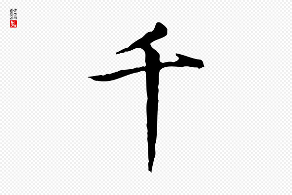 祝允明《跋修史帖》千