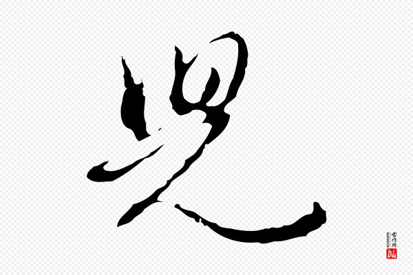王孟端《复叔训帖》兒(儿)