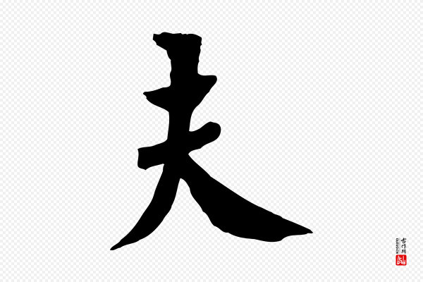 虞集《跋孝女曹娥碑》夫