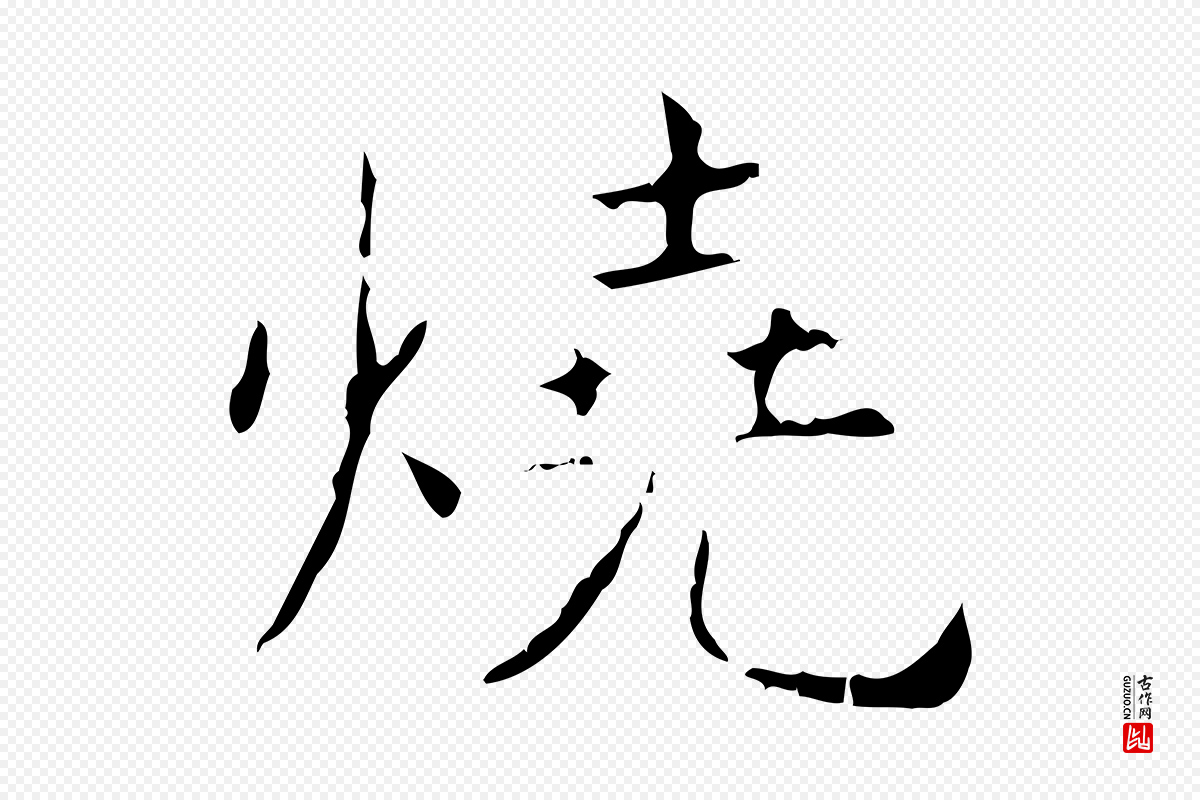 东晋王羲之《孝女曹娥碑》中的“燒(烧)”字书法矢量图下载
