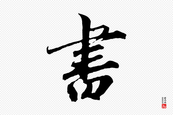 《三希堂法帖》書(书)