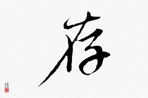 赵孟頫《与中峰札》存