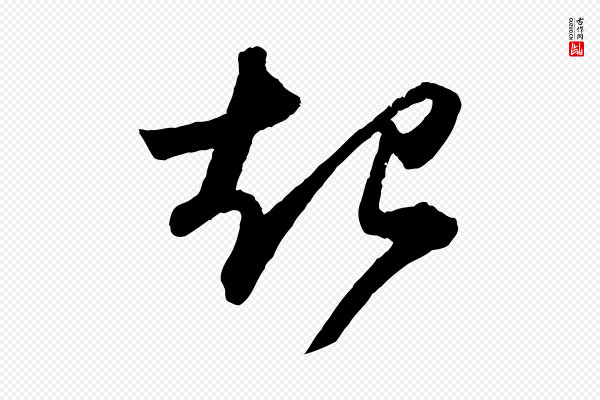 苏轼《中山松醪赋》起