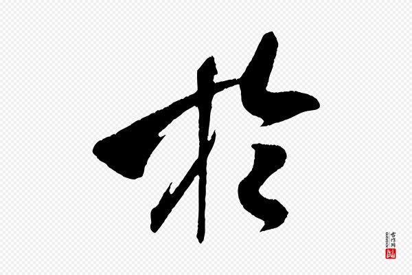 米芾《德行帖》於(于)