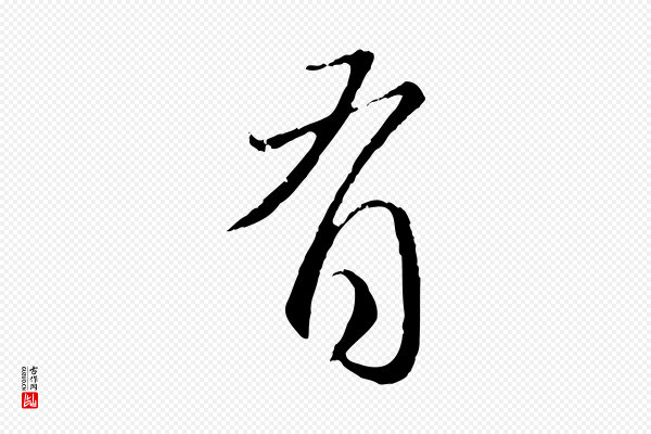 赵孟頫《与师孟帖》有