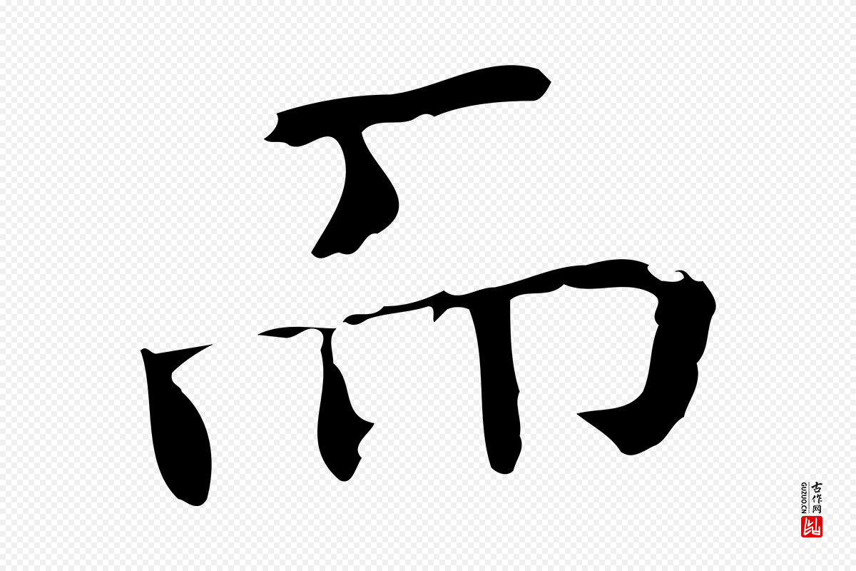 宋代黄山谷《跋道服赞》中的“而”字书法矢量图下载