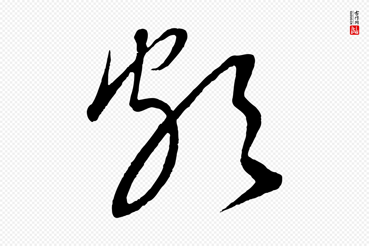 元代康里子山《颜鲁公论书帖》中的“頗(颇)”字书法矢量图下载
