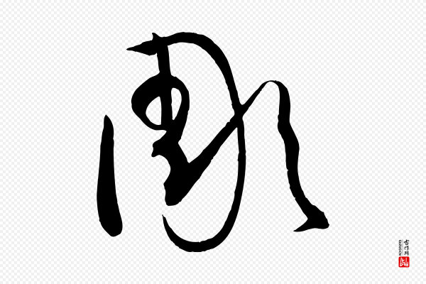 孙过庭《书谱》彫